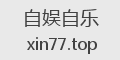 自娱自乐