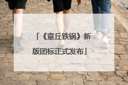 《章丘铁锅》新版团标正式发布