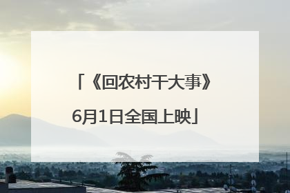 《回农村干大事》6月1日全国上映