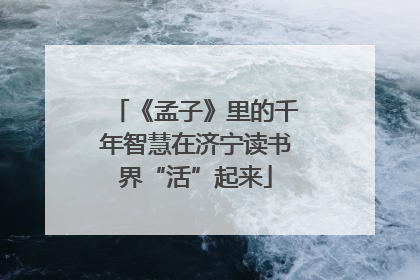 《孟子》里的千年智慧在济宁读书界“活”起来