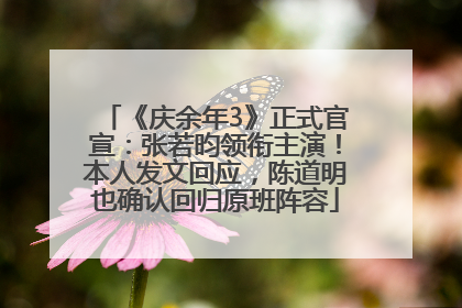 《庆余年3》正式官宣：张若昀领衔主演！本人发文回应，陈道明也确认回归原班阵容