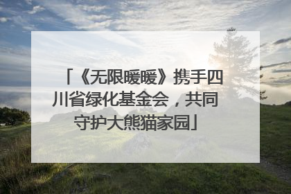 《无限暖暖》携手四川省绿化基金会，共同守护大熊猫家园
