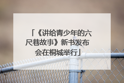 《讲给青少年的六尺巷故事》新书发布会在桐城举行