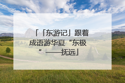 「东游记」跟着成语游华夏“东极”——抚远
