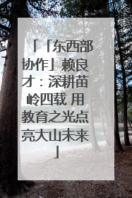 「东西部协作」赖良才：深耕苗岭四载 用教育之光点亮大山未来