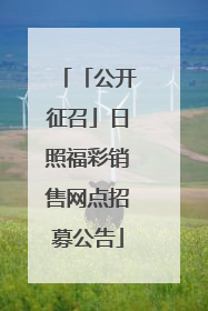 「公开征召」日照福彩销售网点招募公告