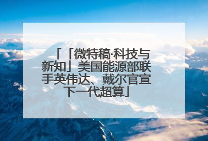 「微特稿·科技与新知」美国能源部联手英伟达、戴尔官宣下一代超算