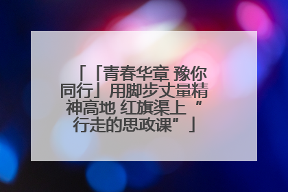 「青春华章 豫你同行」用脚步丈量精神高地 红旗渠上“行走的思政课”
