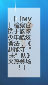 「MV」检察官携手篮球少年酷炫普法，《超能守“未”队》火热登场！
