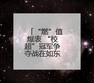 “燃”值爆表 “校超”冠军争夺战在如东落下帷幕