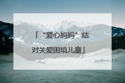 “爱心妈妈”结对关爱困境儿童