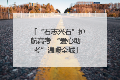“石志兴石”护航高考 “爱心助考”温暖全城