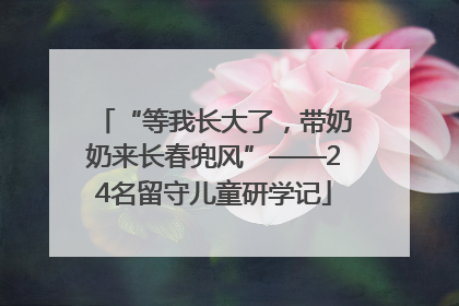 “等我长大了，带奶奶来长春兜风”——24名留守儿童研学记