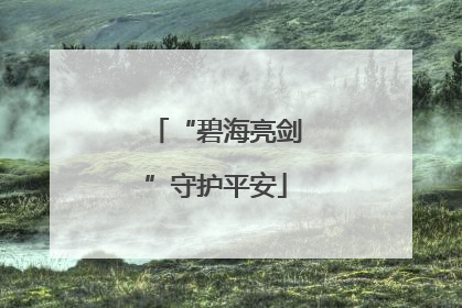 “碧海亮剑”守护平安