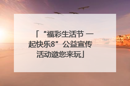 “福彩生活节 一起快乐8”公益宣传活动邀您来玩