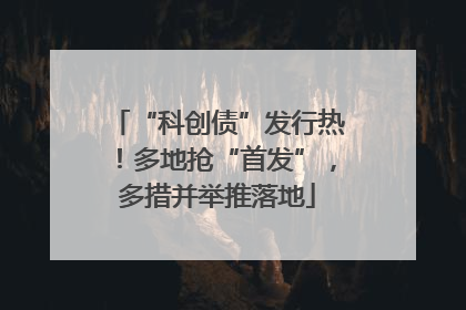 “科创债”发行热！多地抢“首发”，多措并举推落地