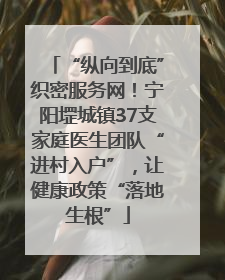 “纵向到底”织密服务网！宁阳堽城镇37支家庭医生团队“进村入户”，让健康政策“落地生根”