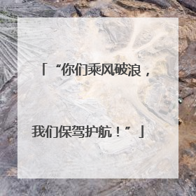 “你们乘风破浪，我们保驾护航！”