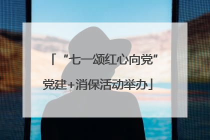“七一颂红心向党”党建+消保活动举办