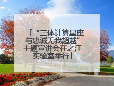 “三体计算星座与忠诚无我超越”主题宣讲会在之江实验室举行