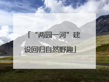 “两园一河”建设回归自然野趣