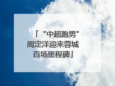 “中超跑男”周定洋迎来蓉城百场里程碑
