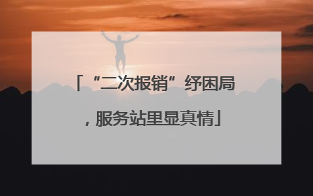 “二次报销”纾困局，服务站里显真情