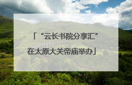 “云长书院分享汇”在太原大关帝庙举办