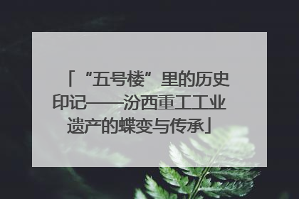 “五号楼”里的历史印记——汾西重工工业遗产的蝶变与传承