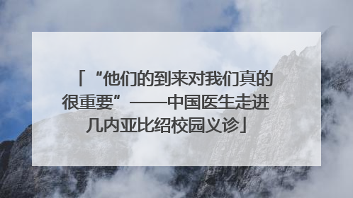“他们的到来对我们真的很重要”——中国医生走进几内亚比绍校园义诊