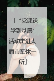 “党课送学到基层”活动走进太原市军休一所