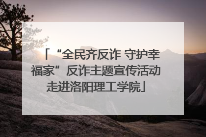 “全民齐反诈 守护幸福家”反诈主题宣传活动走进洛阳理工学院