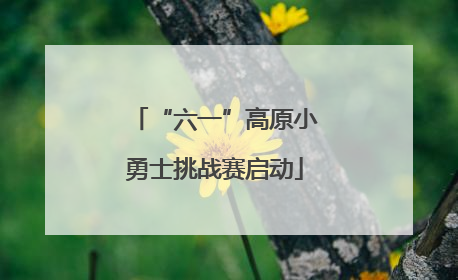 “六一”高原小勇士挑战赛启动