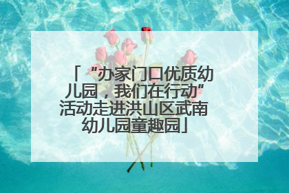 “办家门口优质幼儿园，我们在行动”活动走进洪山区武南幼儿园童趣园