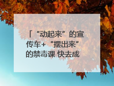“动起来”的宣传车+“摆出来”的禁毒课 快去成都武侯打卡吧｜国际禁毒日