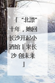 “北漂”十年，她回长沙开起小酒馆丨来长沙 创未来