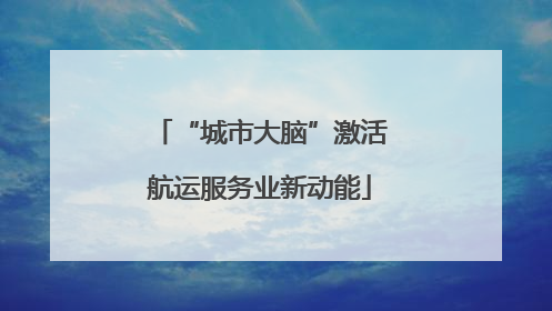 “城市大脑”激活航运服务业新动能