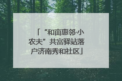 “和亩惠邻·小农夫”共富驿站落户济南秀和社区