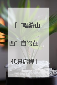 “唱游山西”自驾在代县启程