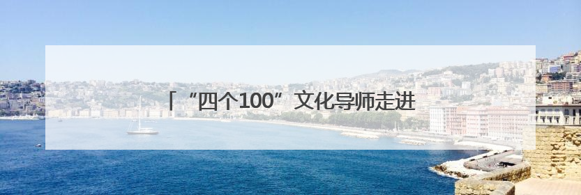 “四个100”文化导师走进玉山县新时代文明实践中心