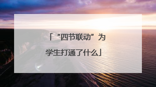 “四节联动”为学生打通了什么