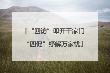 “四访”叩开千家门“四促”纾解万家忧