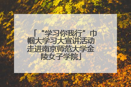 “学习你我行”巾帼大学习大宣讲活动走进南京师范大学金陵女子学院