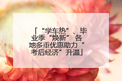 “学车热”、毕业季“焕新” 各地多重优惠助力“考后经济”升温