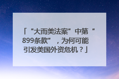 “大而美法案”中第“899条款”，为何可能引发美国外资危机？
