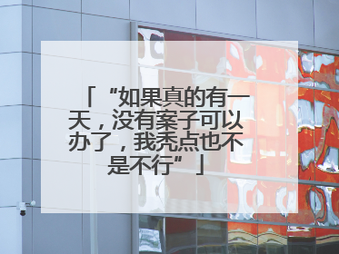 “如果真的有一天，没有案子可以办了，我秃点也不是不行”