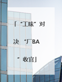 “工味”对决 “厂BA”收官