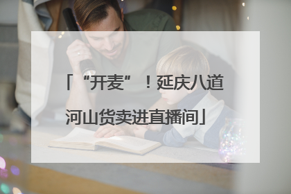 “开麦”！延庆八道河山货卖进直播间