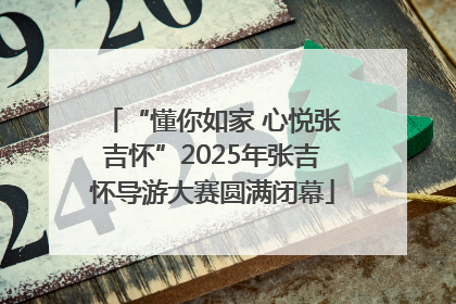 “懂你如家 心悦张吉怀”2025年张吉怀导游大赛圆满闭幕