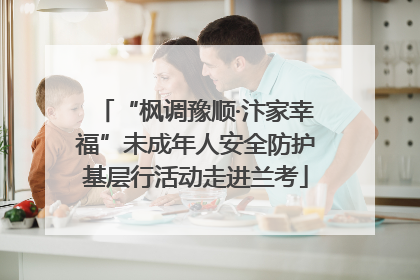 “枫调豫顺·汴家幸福”未成年人安全防护基层行活动走进兰考